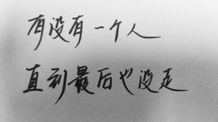 能不能不要离开我