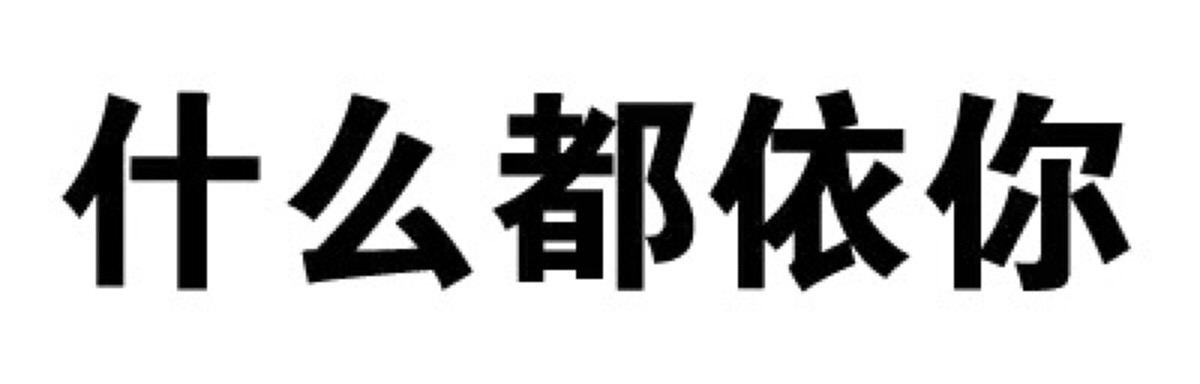 白底文字表情