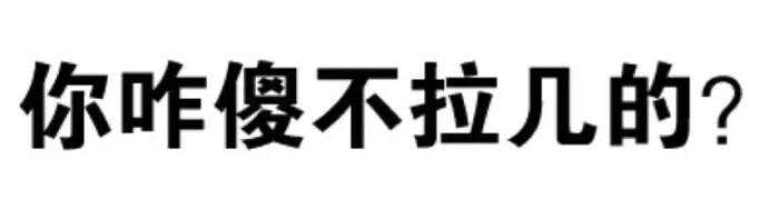 yi~纯文字表情包喜欢拿走