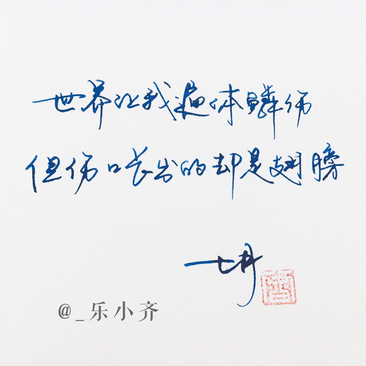 手写文字 /微博:@_乐小齐 微信公众号:七月手写 关注以上两个可以求字