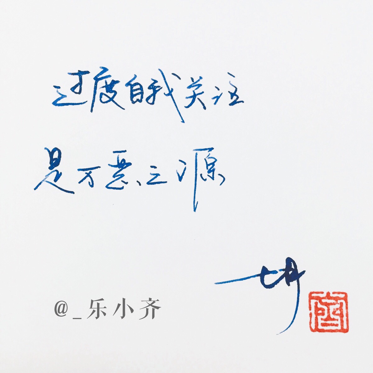 手写 手写文字 /微博:@_乐小齐 微信公众号:七月手写 关注以上两个