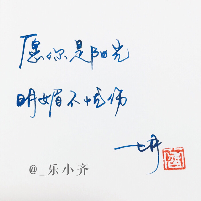手写 手写文字 /微博:@_乐小齐 微信公众号:七月手写 关注以上两个