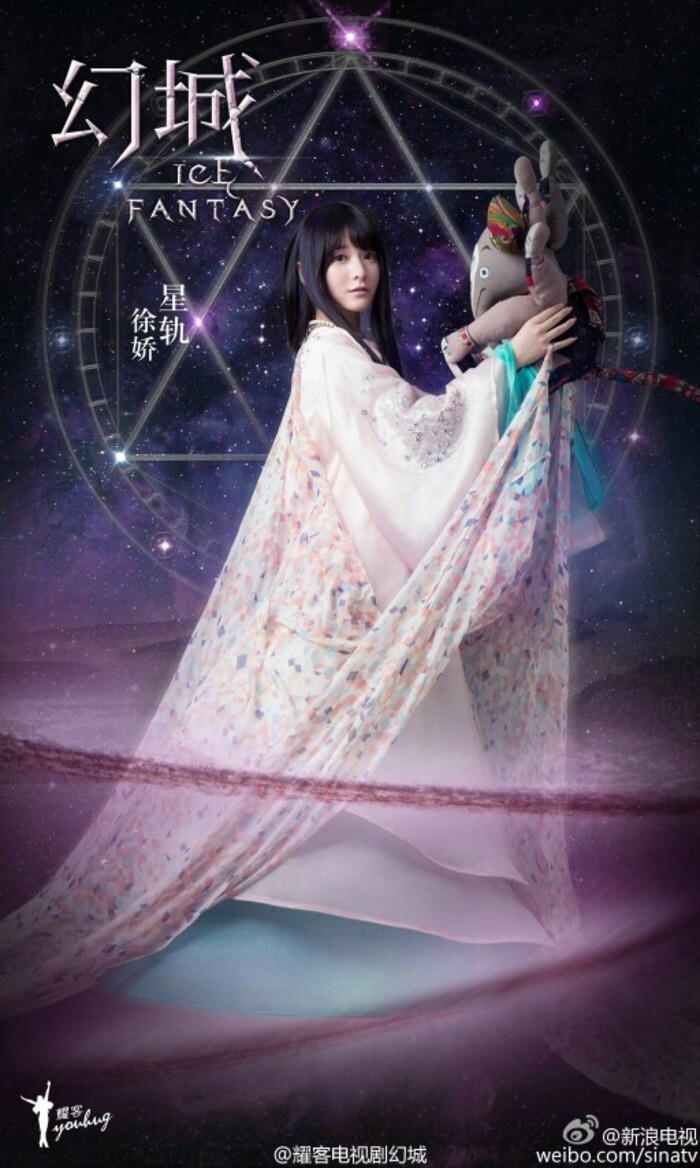 徐娇幻城星轨