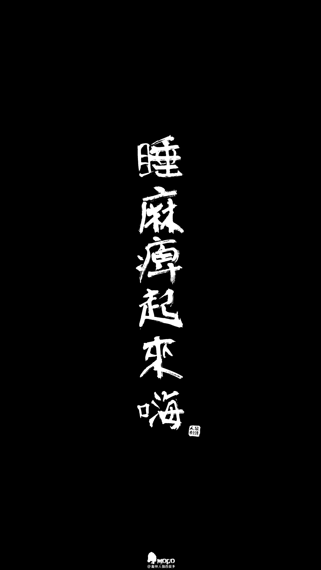 文字,壁纸,句子,字,文字控,手机壁纸,iphone壁纸「文字壁纸」更多欢迎