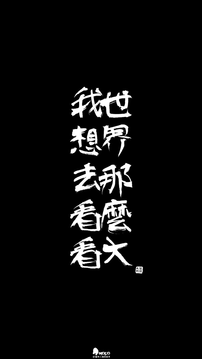 文字,壁纸,句子,字,文字控,手机壁纸,iphone壁纸「文字壁纸」更多欢迎