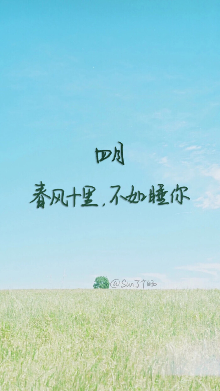 四月,你好#原创手写 自制壁纸 文字 句子 温暖 治愈 清新 正能量 励志