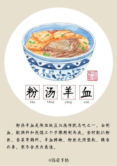 粉汤羊血 陕西西安美食 陕西西安小吃 手绘美食 美食 唯美食与爱不可