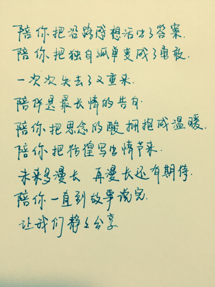 陪伴是最长情的告白.手写.美文美段.