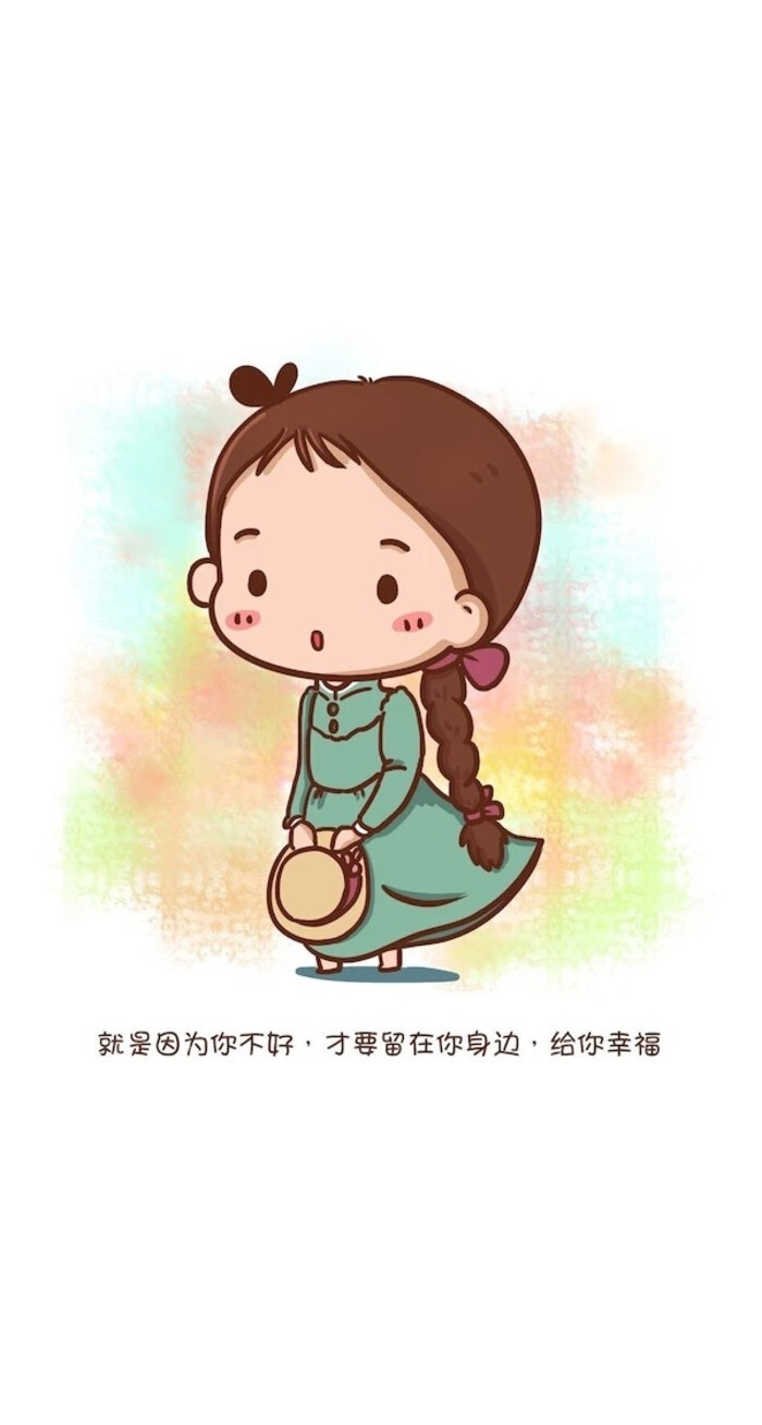 苏菲:就是因为你不好,才要留在你身边,给你幸福.