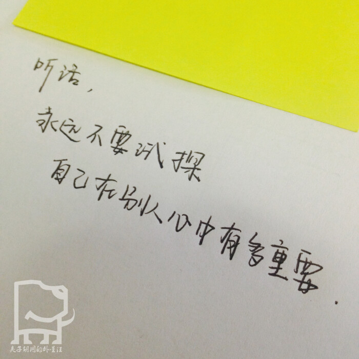 【每日五言】听话,永远不要试探,自己在别人心中的有多重要.