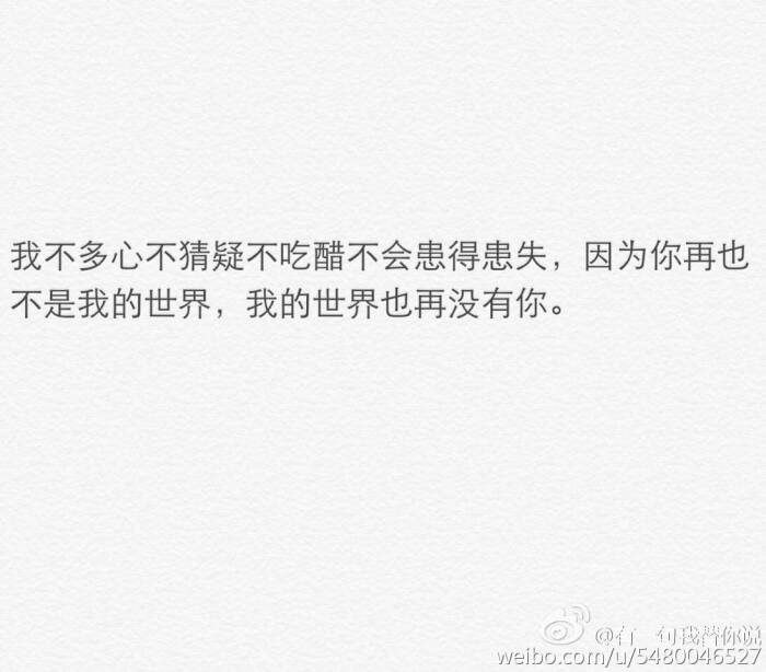 我不多心不猜疑不吃醋不患得患失,因为你再…