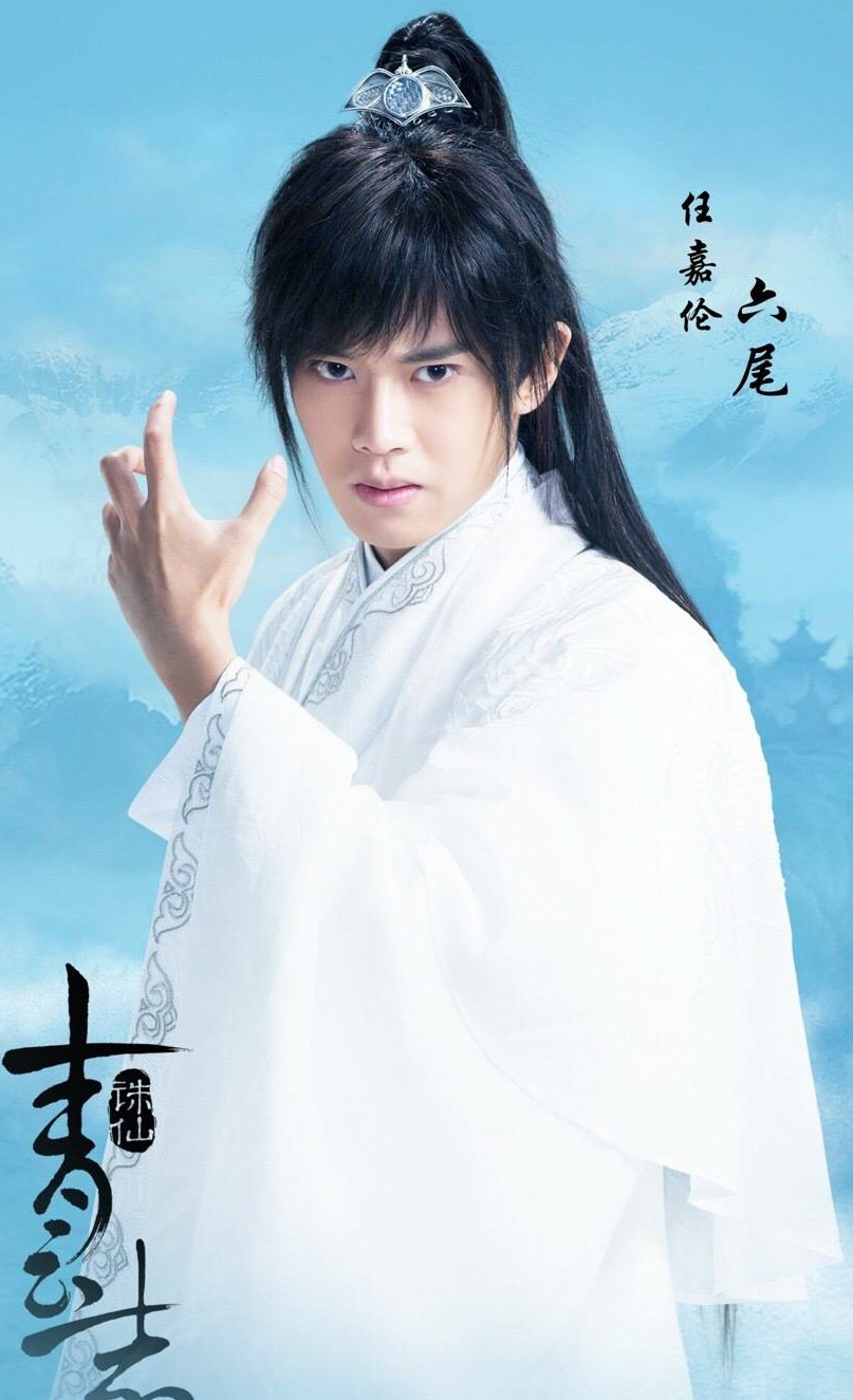 任嘉伦 六尾 诛仙青云志