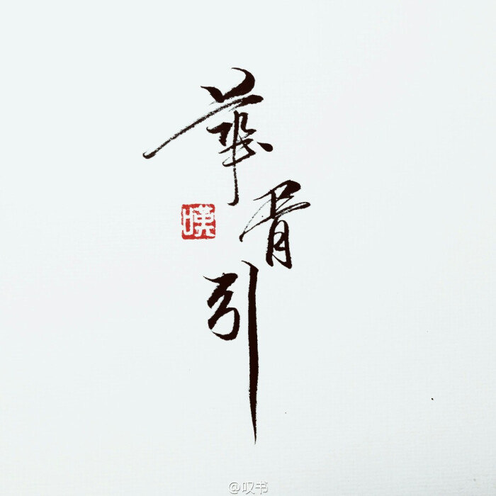 水墨 古风