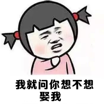 我就问你想不想娶我,想要获得更多的表情包关注我, 每天会不定时更新