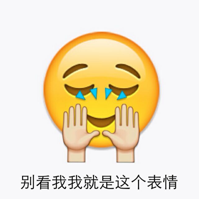 emoji表情包