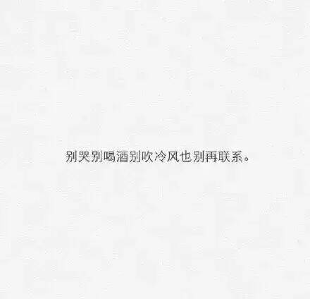 别哭别喝酒别吹冷风也别再联系了