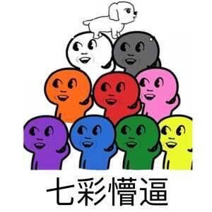 【懵逼组图】【表情包卡通动漫gif纯文字】の表情包