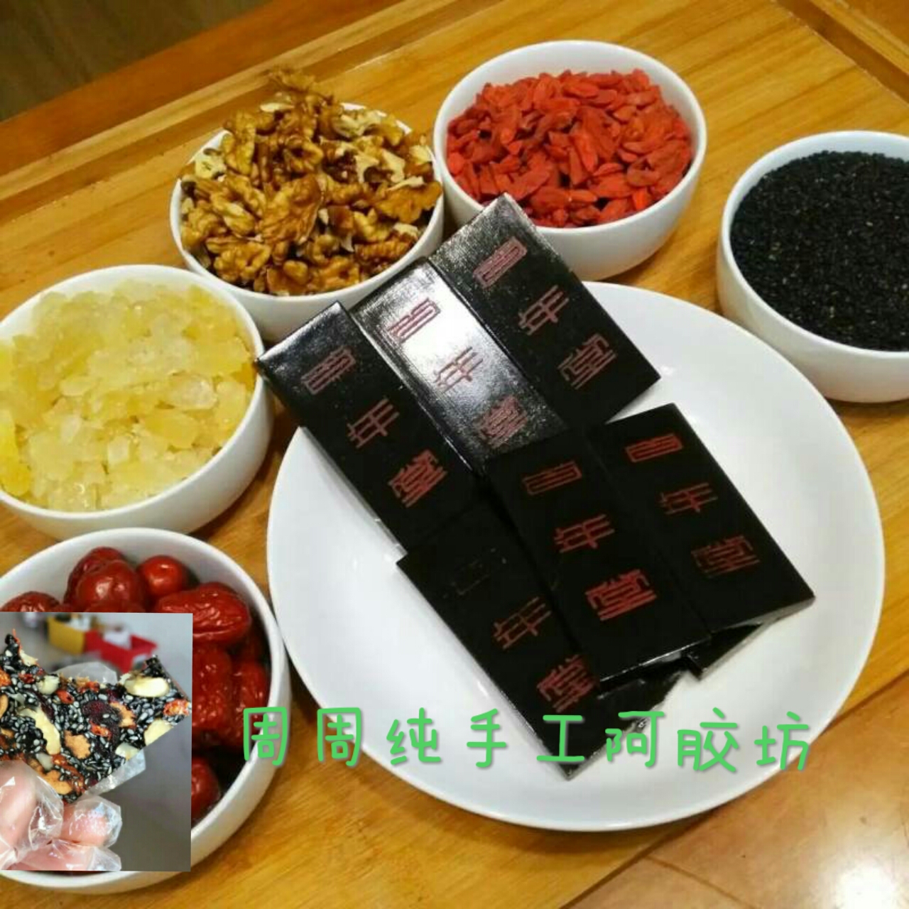 周周家阿胶糕,辅料准备ing!一心一意,一丝不苟!只用上好的食材!