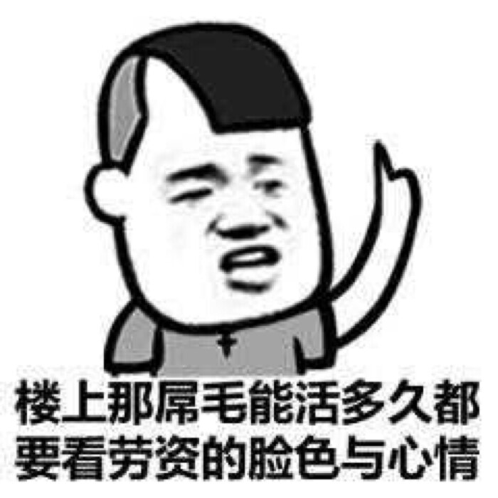 暴走漫画 表情包 金馆长