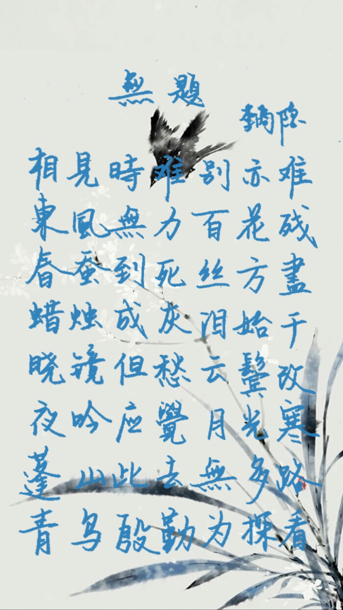 相见时难别亦难-堆糖,美好生活研究所