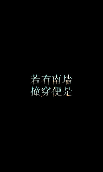 若有南墙,撞穿便是