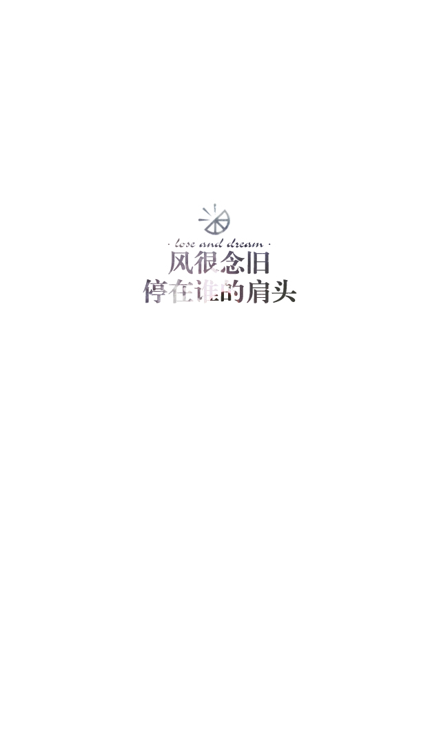 失与梦原创 森系#小清新#简约壁纸#桌面# 文字壁纸#锁屏#手机壁纸