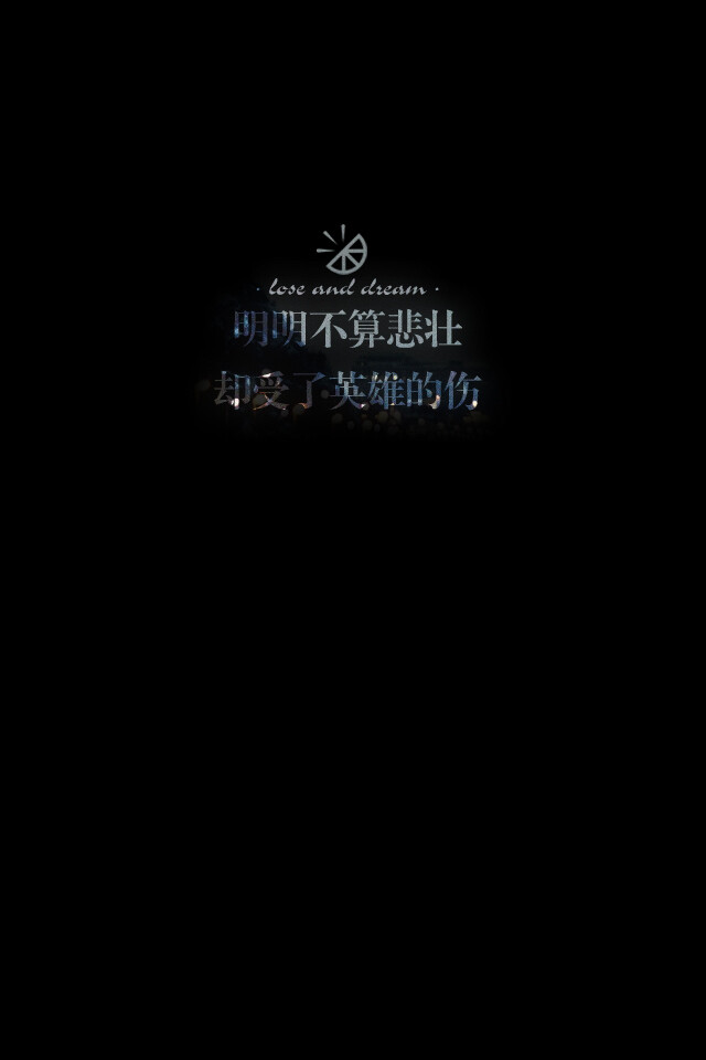 失与梦原创 文字壁纸#锁屏#手机壁纸#自制#古风文字#文字句子#iphone