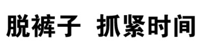 白底文字表情
