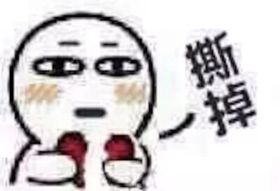 睡你妈逼,起来嗨