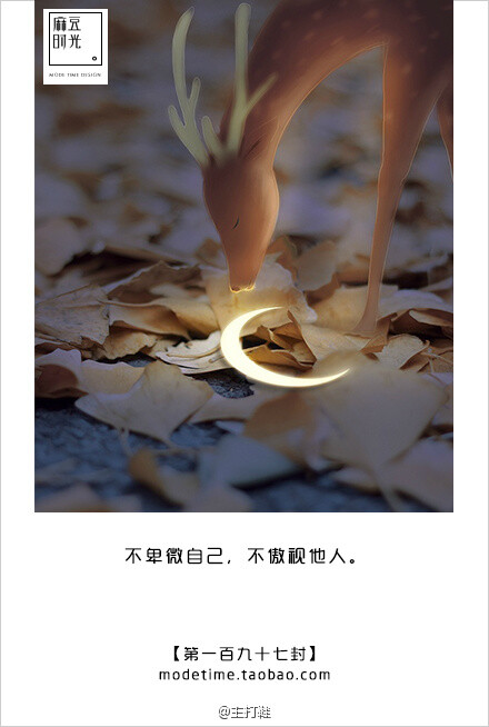 写给自己的999封情书# 不卑微自己,不傲视他人.【第一百九十七封】