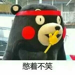 憋着不笑kumanon熊本熊表情包