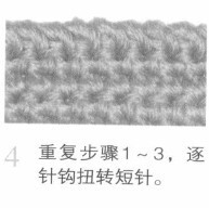 扭花短针(可作花边)