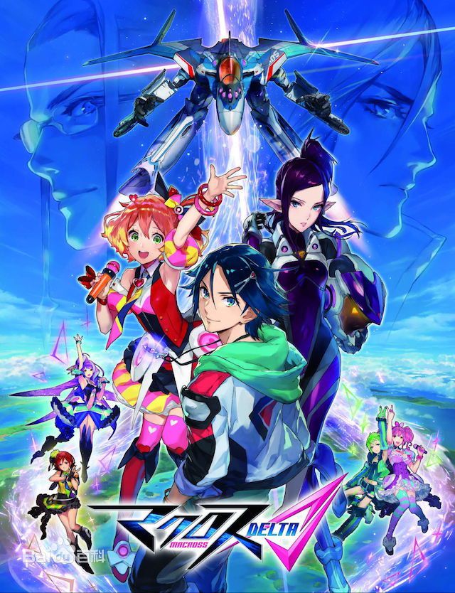 《超时空要塞Δ》(超时空要塞delta,原版名称:macross delta)是《超