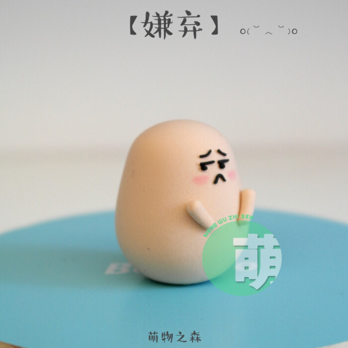 汪蛋嫌弃表情