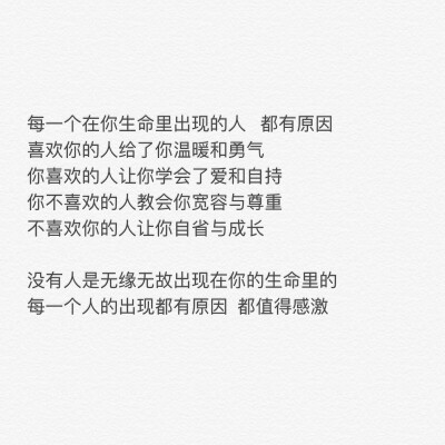 每一个在你生命里出现的人 都有原因喜欢你的人给了你温暖和勇气你