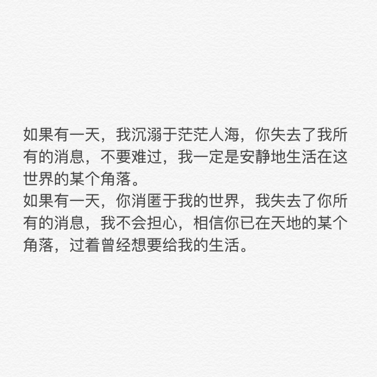 如果有一天,我沉溺于茫茫人海,你失去了我所有的消息,不要难过,我一定