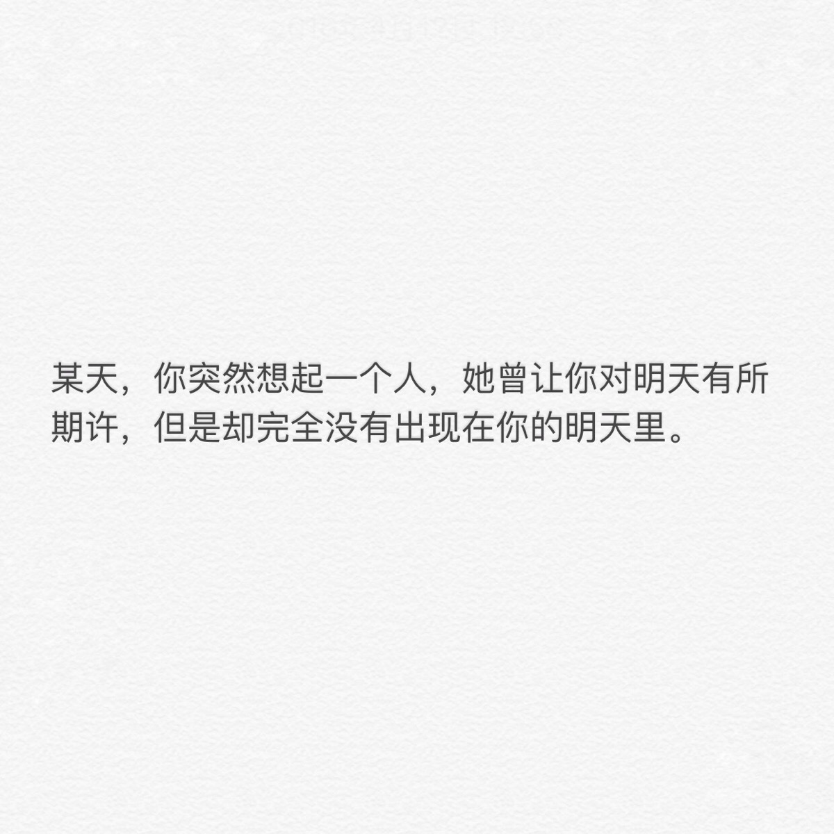 某天,你突然想起一个人,她曾让你对明天有所期许,但是却完全没有出现