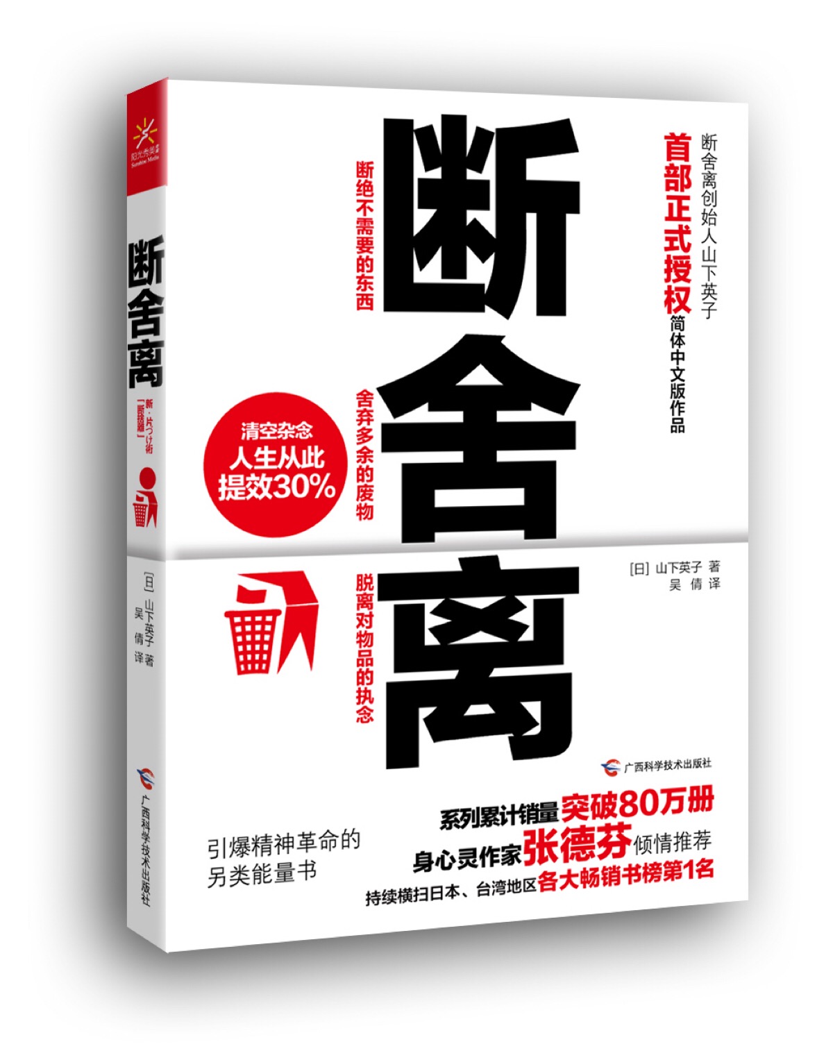 《断舍离》[日] 山下英子 断=断绝不需要的东西,舍=舍弃多余的废物,离