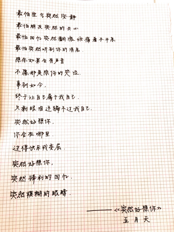 突然好想你.