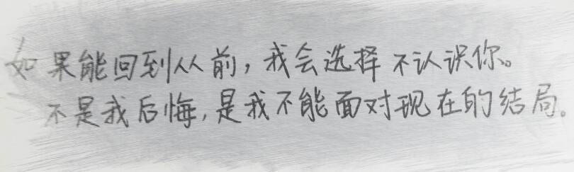 如果能回到从前,我会选择不认识你,不是我后悔,是我不能面对现在的