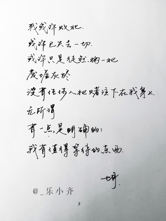 手写 手写文字 /微博:@_乐小齐 微信公众号:七月手写 关注以上两个