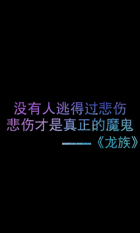 龙族语录 没有人逃得过悲伤,悲伤才是真正的魔鬼