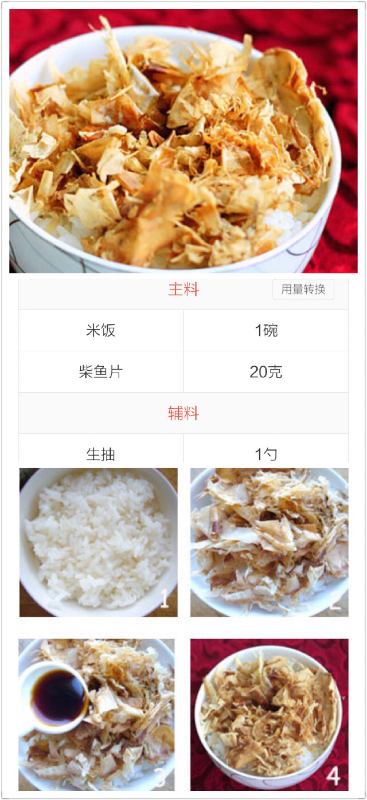 日式猫饭:盛一碗米饭,放上柴鱼片,最后淋上生抽即可.