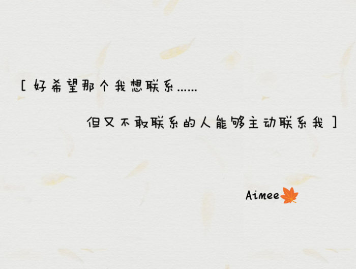"好希望那个我想联系但又不敢联系的人能够主动联系我"