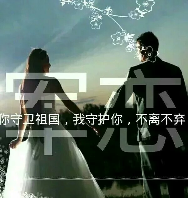 你守护祖国,我守护你.