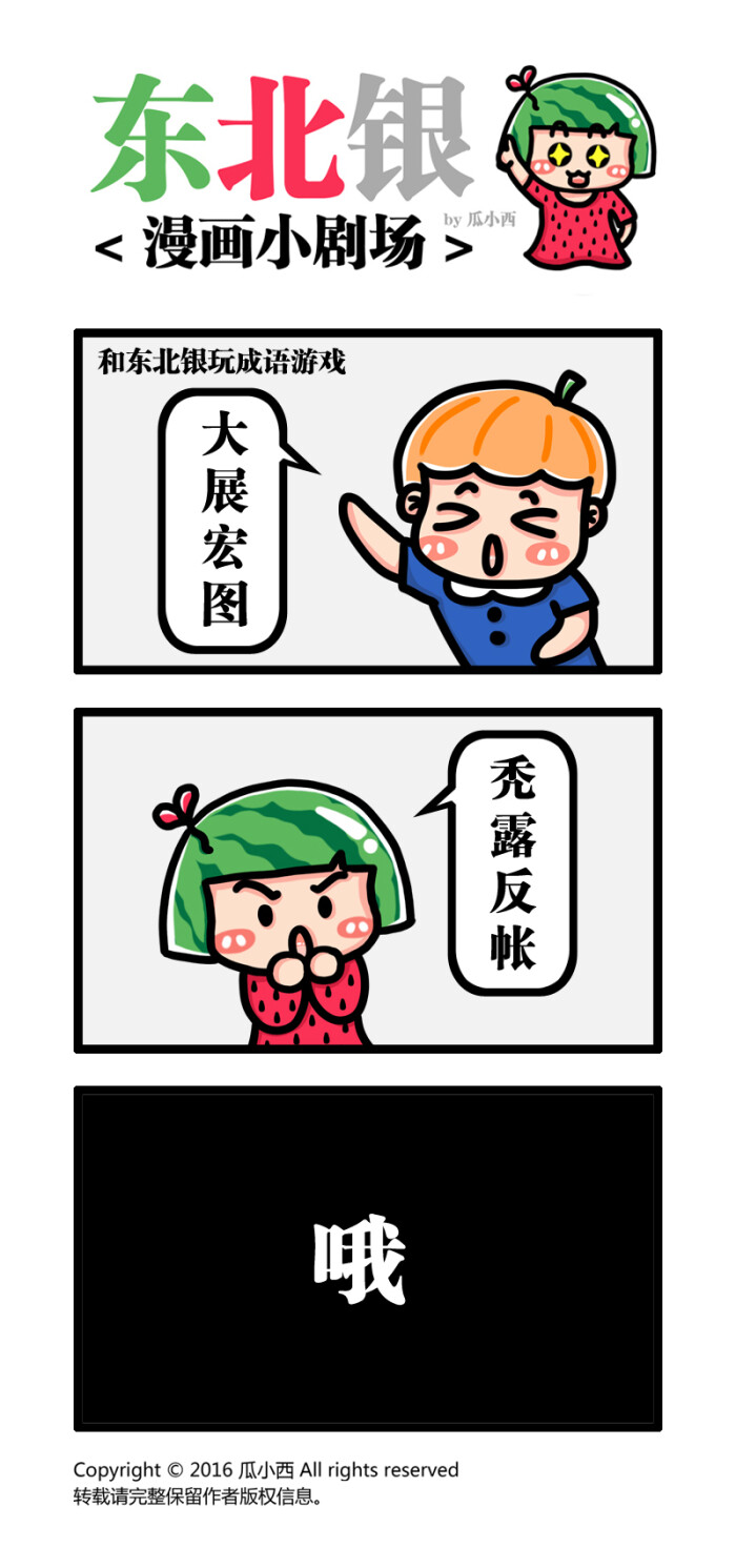 人# #东北话# #漫画# #瓜小西# #搞笑# #逗比# #方言# #成语# #卡通