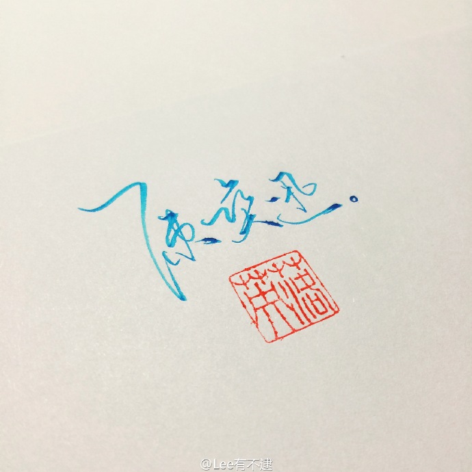 来自@lee有不逮的连笔字手写文字图片,内容是陈奕迅的经典歌词,但似乎