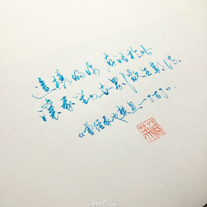 来自@lee有不逮的连笔字手写文字图片,内容是陈奕迅的经典歌词,但似乎