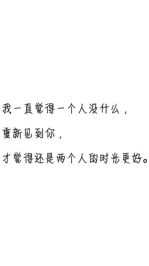 文字控##情话##伤感短句##文字句子图片##治愈##青春#励志##壁纸