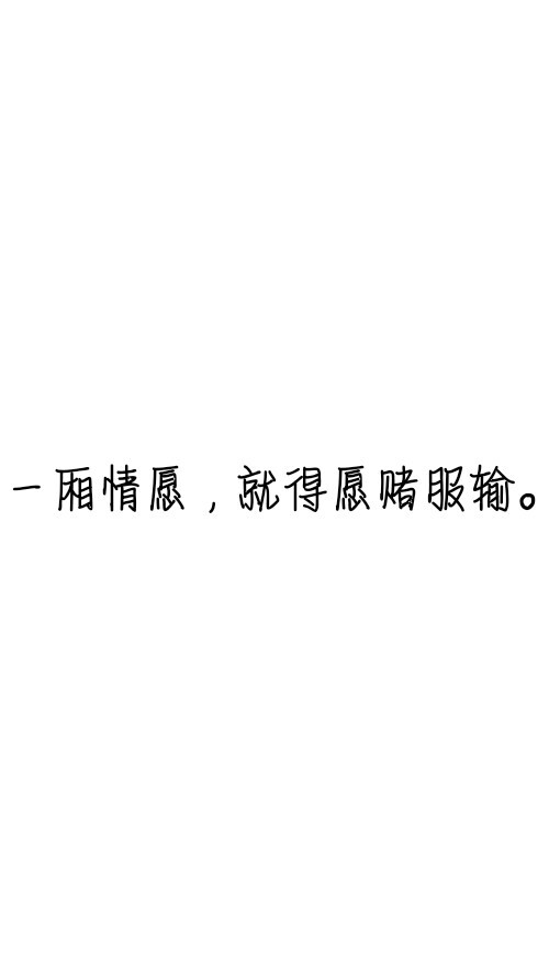 文字控#情话#伤感短句#文字句子图片#治愈#青春#励志#壁纸